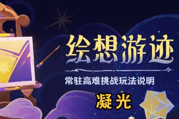 原神绘想游迹凝光怎么通关