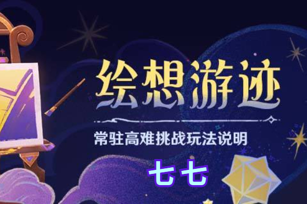 原神绘想游迹七七怎么过