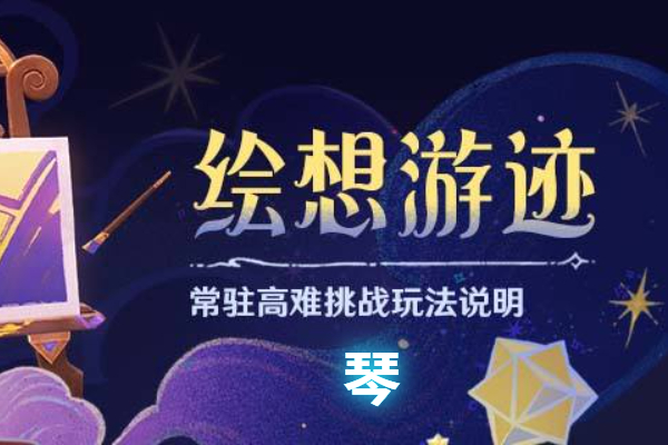 原神绘想游迹琴怎么打