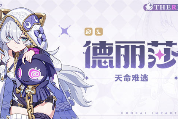 崩坏3全新S级角色德丽莎即将登场