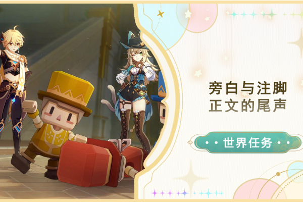 原神旁白与注脚任务怎么做