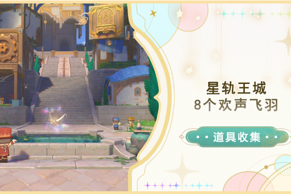 原神星轨王城欢声飞羽收集攻略