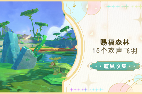 原神赐福森林欢声飞羽收集攻略