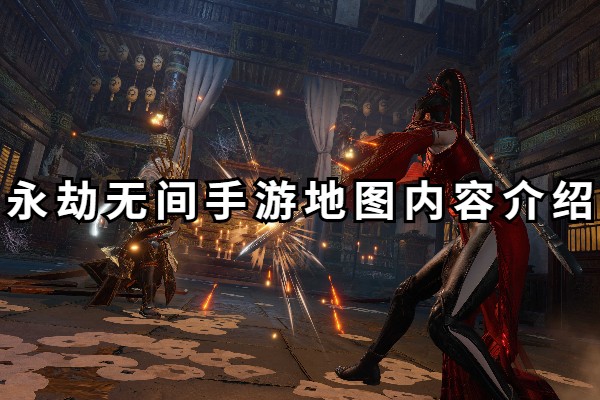 永劫无间手游地图道具有哪些