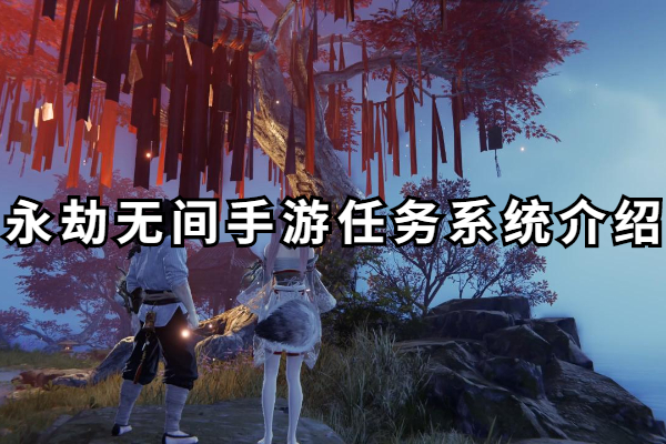 永劫无间手游任务系统在哪