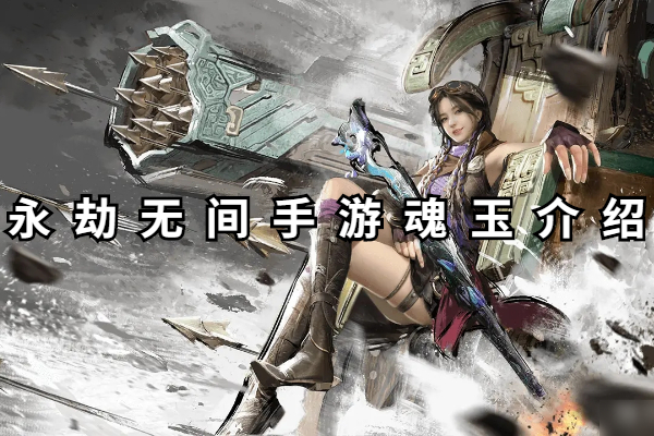永劫无间手游魂玉大全