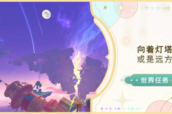 原神向着灯塔或是远方任务攻略