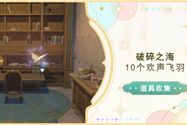 原神破碎之海欢声飞羽位置在哪