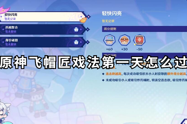原神飞帽匠戏法第一天怎么过