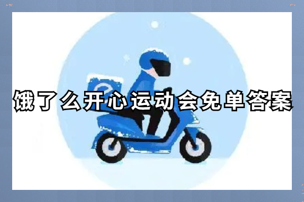 饿了么开心运动会免单答案