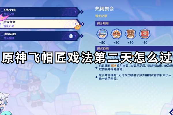 原神飞帽匠戏法第二天怎么过