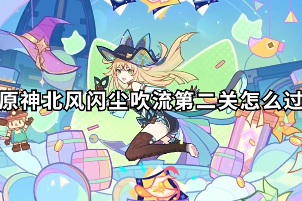 原神北风闪尘吹流第二关怎么过
