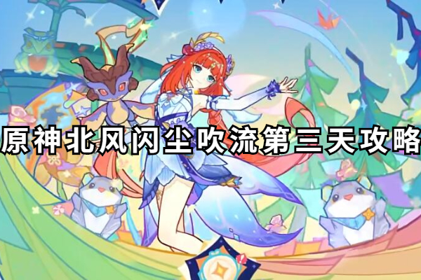 原神北风闪尘吹流第三天攻略