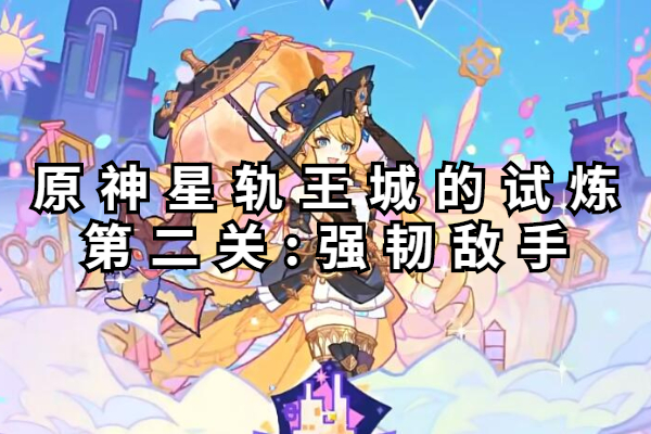 原神星轨王城的试炼第二关怎么过