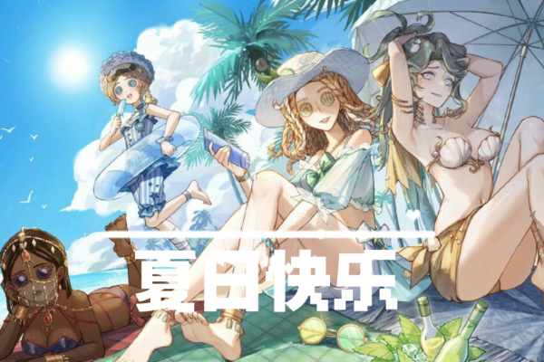 第五人格暑期活动2024