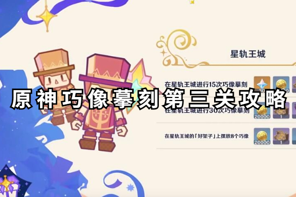 原神巧像摹刻第三关怎么过