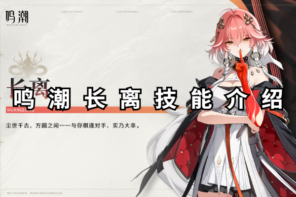 鸣潮长离技能介绍