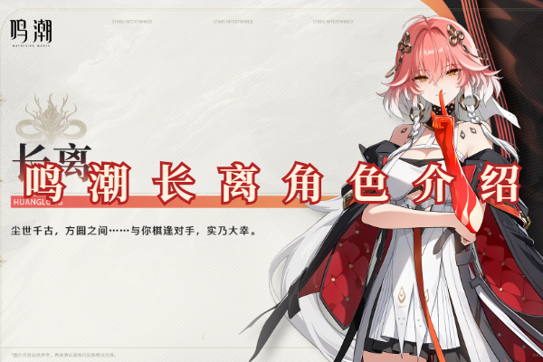 鸣潮长离角色介绍