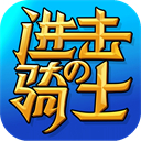 进击的骑士手游