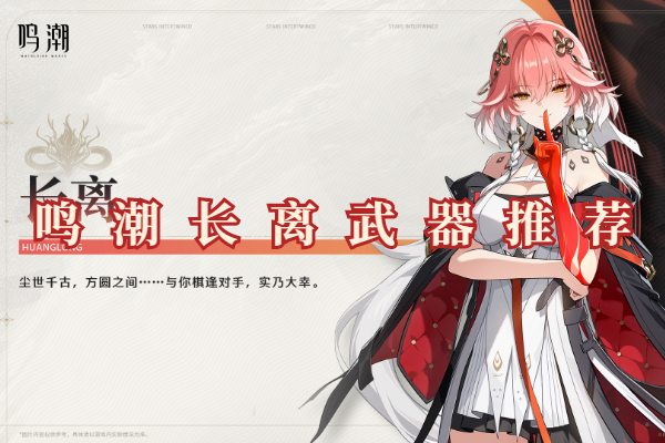 鸣潮长离武器是什么