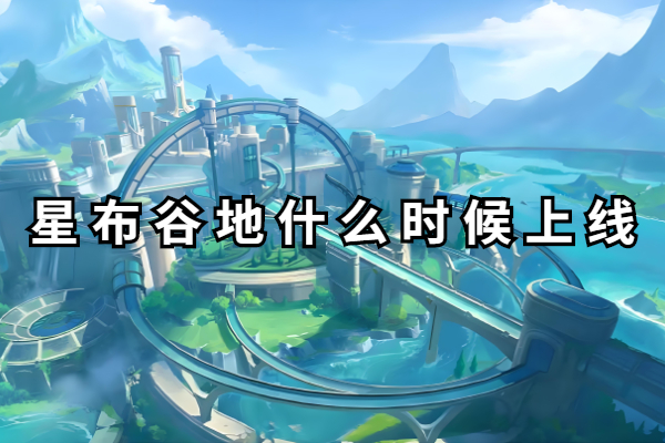 星布谷地什么时候上线