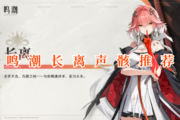 鸣潮长离声骸推荐
