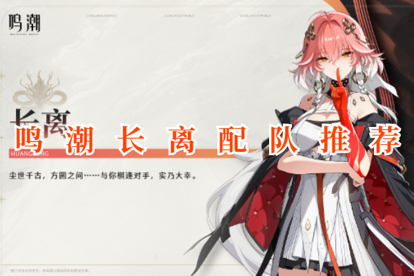 鸣潮长离怎么配队