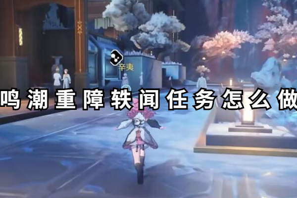 鸣潮重障轶闻任务怎么做