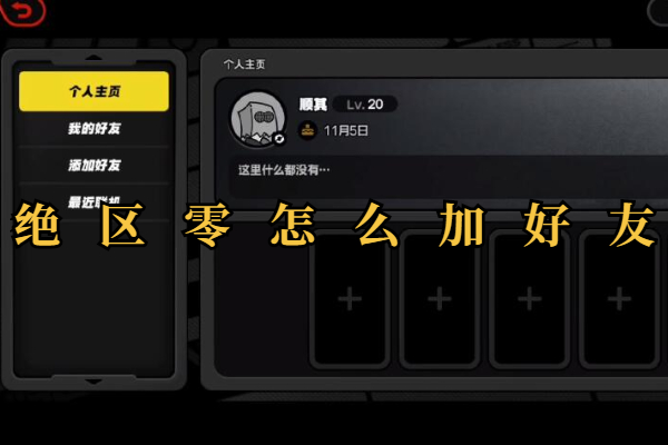 绝区零怎么加好友