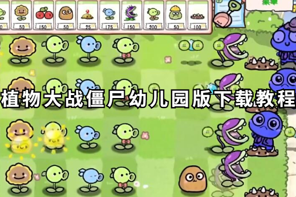 植物大战僵尸幼儿园版怎么下载