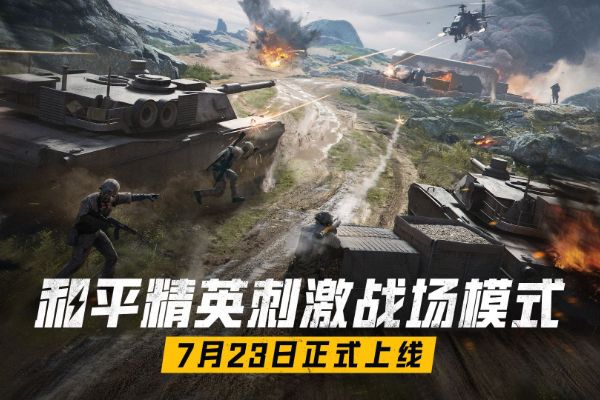 和平精英刺激战场什么时候上线