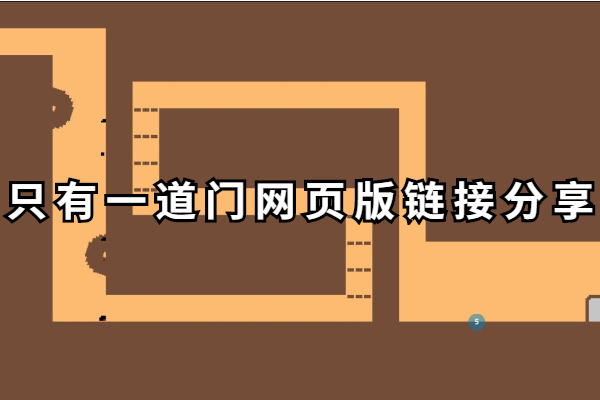 只有一道门网页版链接分享