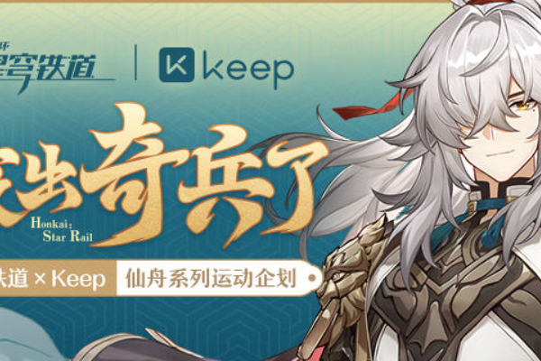 崩坏星穹铁道Keep联动活动介绍