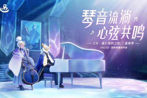 光遇二重奏季有哪些内容