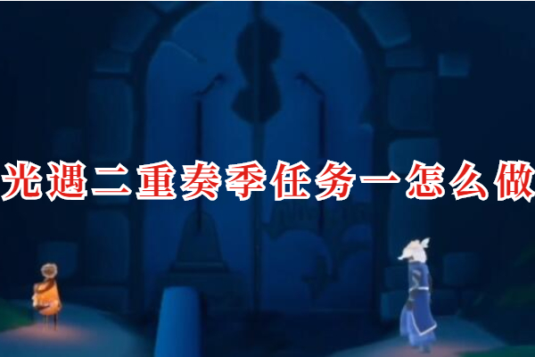 光遇二重奏季任务一怎么做