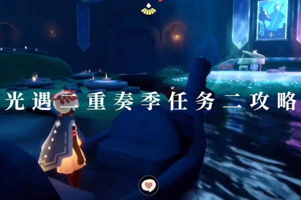光遇二重奏季任务二攻略