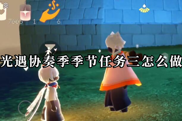 光遇协奏季季节任务三怎么做