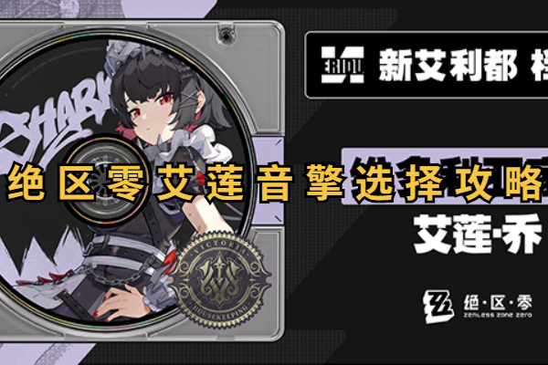 绝区零艾莲音擎选哪个
