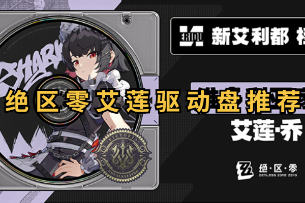 绝区零艾莲用什么驱动盘