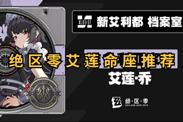 绝区零艾莲命座推荐