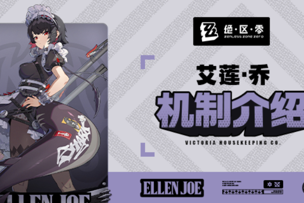 绝区零艾莲培养攻略