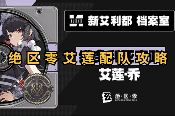 绝区零艾莲配队攻略