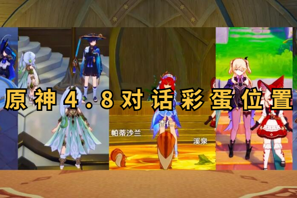 原神后日谈任务结束后对话彩蛋位置