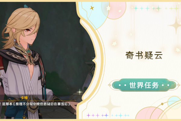 原神奇书疑云任务任务怎么做