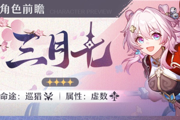 崩坏星穹铁道三月七新命途什么时候获取