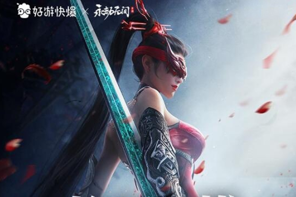 永劫无间手游联动好游快爆活动介绍