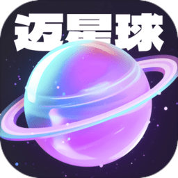 迈星球壁纸