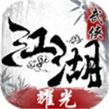 耀光武侠江湖安卓版