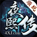 夜熙传最新版