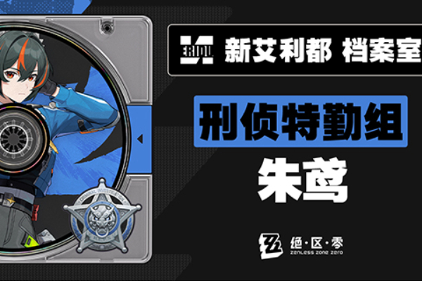 绝区零朱鸢什么时候上线